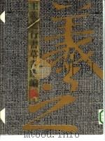 王羲之行书草书汇编（1990 PDF版）