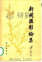 新闻摄影论集（1982 PDF版）