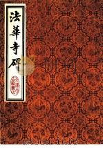 李北海法华寺碑（1986 PDF版）