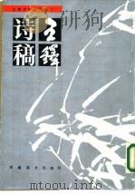 王铎诗稿（1985 PDF版）