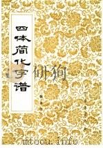 四体简化字谱（1985 PDF版）