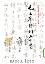 毛主席诗词五十首（1992 PDF版）