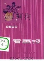 看画报  幼儿歌舞（1974 PDF版）