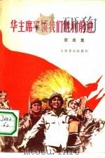 华主席率领我们胜利前进  歌曲集（1977 PDF版）