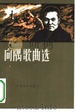 向隅歌曲选 1982 PDF电子版封面 8026·3937 向隅曲