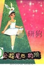 会摇尾巴的狼（1982 PDF版）