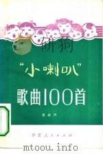 小喇叭歌曲100首（1982 PDF版）