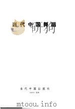 当代中国舞蹈（1993 PDF版）