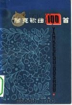 彦克歌曲100首（1983 PDF版）