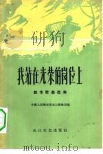 我站在光荣的岗位上  创作歌曲选集（1957 PDF版）