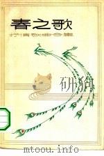 春之歌  抒情歌曲合集（1982 PDF版）