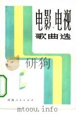 电影·电视歌曲选（1982 PDF版）