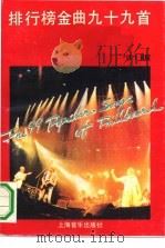 排行榜金曲  99首  91版（1991 PDF版）