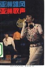 亚洲雄风亚洲歌声（1990 PDF版）