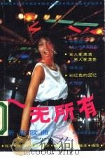 一无所有（1988 PDF版）