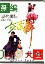 新编现代国际交谊舞大全（1995 PDF版）
