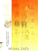 赵先顺书法集（ PDF版）