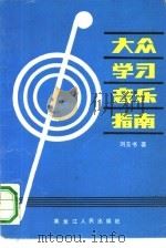 大众学习音乐指南（1990 PDF版）