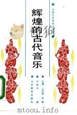 辉煌的古代音乐（1988 PDF版）