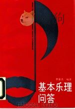基本乐理问答（1990 PDF版）