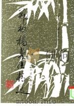 郑板桥书法精选（1995 PDF版）