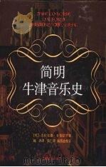 简明牛津音乐史（1999 PDF版）