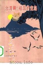 台湾啊!祖国的宝岛  歌曲集（1977 PDF版）