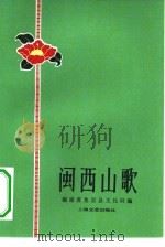 闽西山歌（1979 PDF版）