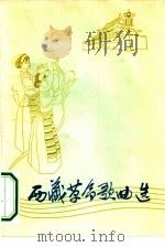 西藏革命歌曲选（1973 PDF版）