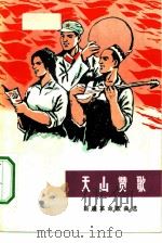 天山赞歌  新疆革命歌曲选（1977 PDF版）