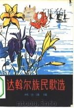达斡尔族民歌选（1980 PDF版）