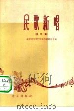 民歌新唱  简谱本  第2册（1960 PDF版）