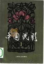 中国民歌  第1卷（1980 PDF版）