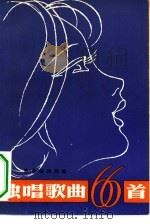 独唱歌曲66首（1980 PDF版）