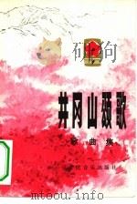 井冈山颂歌  歌曲集（1977 PDF版）