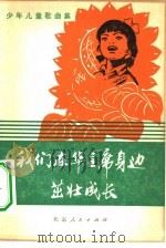 我们在华主席身边茁壮成长  少年儿童歌曲集（1977 PDF版）