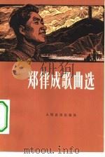 郑律成歌曲选（1978 PDF版）