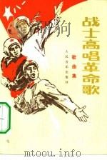 战士高唱革命歌  歌曲选（1977 PDF版）