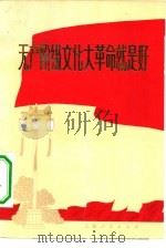 无产阶级文化大革命就是好——上海市群众歌咏大会歌曲选 1974 PDF电子版封面 上海市群众歌咏大会筹备小组编