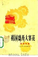 祖国盛开大寨花  歌曲选集（1974 PDF版）