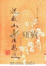 祝枝山书法精选（1995 PDF版）