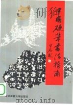 中国硬笔书法指南（1994 PDF版）