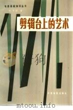 剪辑台上的艺术（1984 PDF版）