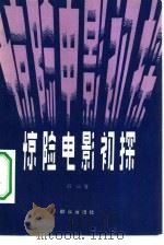 惊险电影初探（1981 PDF版）