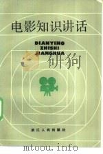 电影知识讲话（1984 PDF版）