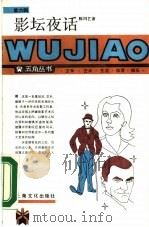 影坛夜话（1987 PDF版）