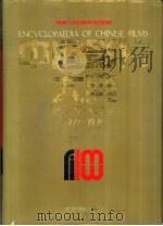 中国影片大典  故事片·戏曲片  1977-1994（1996 PDF版）