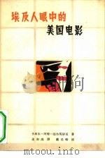 埃及人眼中的美国电影 1963 PDF电子版封面 8061·1123 (阿联)阿特---达尔马沙尼著;金初高译