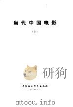 当代中国电影  上（1989 PDF版）