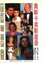 奥斯卡奖影星录（1988 PDF版）